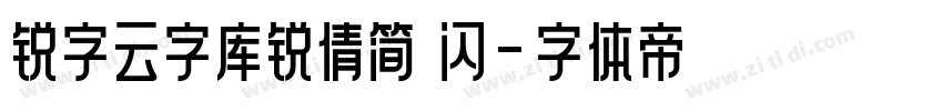 锐字云字库锐倩简 闪字体转换